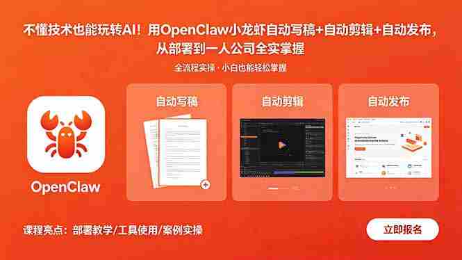 （18487期）不懂技术也能玩转AI！用OpenClaw小龙虾自动写稿+自动剪辑+自动发布，从部署到一人公司全实操-团络网