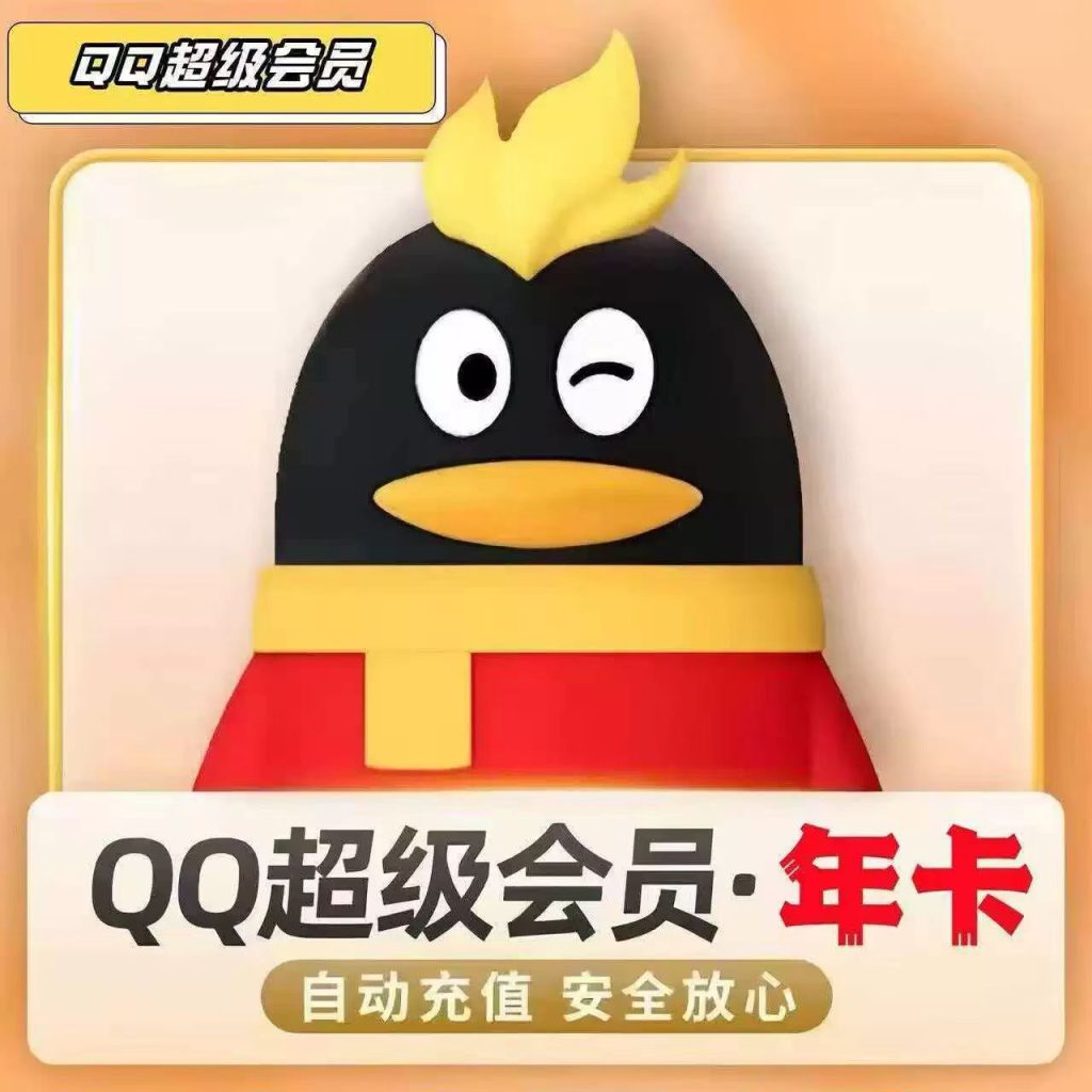 图片[2]-QQ超级会员一年-带年标-团络网