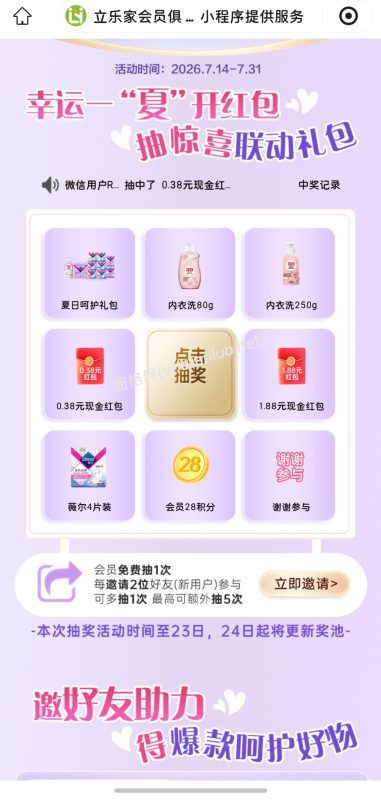 立乐家夏日抽奖活动开启💜-团络网