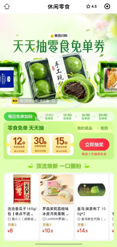 天天能抽零食免单券-团络网