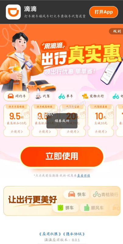滴滴出行福利券-团络网